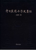 考古<em>发现</em><em>与</em>齐史类征