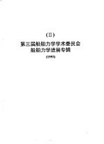 第三届船舶力学学术委员会船舶力学进展专辑  1993