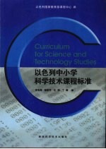 <em>以<em>色列</em></em>中小学科学技术课程标准