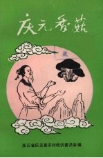 <em>庆元</em>香菇