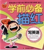 学前必备描红  写英语