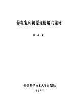 静电复印机原理<em>使用</em><em>与</em><em>维修</em>