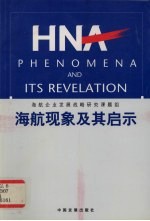 <em>海航</em>现象及其启示
