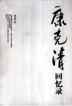 康<em>克清</em>回忆录