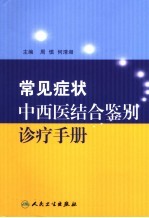 <em>常见</em>症状中西医结合鉴别<em>诊疗</em><em>手册</em>