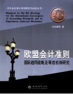 欧盟会计准则  国际趋同战略及等效机制研究
