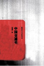 民国学术文化名<em>著</em>  中国交通史