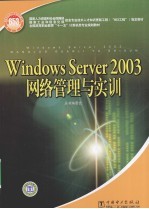 Windows Server 2003网络管理<em>与</em>实训