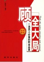 顾全大局  一流员工必备的职业品质