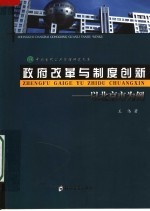 政府改革与制度创新  以北京市为例