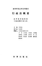 高等学校法学试用<em>教材</em>  行政法概要
