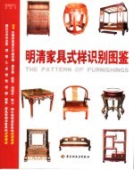明清家具式样<em>识别</em><em>图鉴</em>
