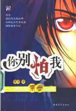 你别怕我  一个男生的<em>青春</em>日记
