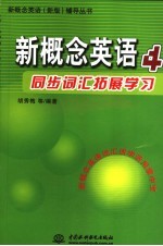新概念英语同步词汇拓展学习  4