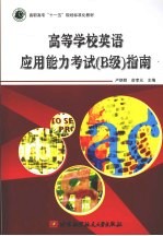 高等学校英语<em>应用</em>能力考试 B级 指南