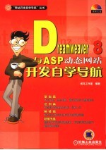 Dreamweaver 8<em>与</em>ASP<em>动态</em>网站开发自学导航