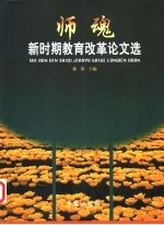 师魂：新时期教育改革论文选  第2卷  下