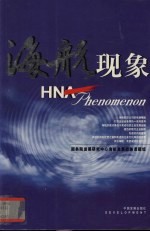 <em>海航</em>现象  中英文对照