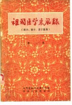 祖国医学采风录  秘方、验方、单方汇<em>编</em>  第1集
