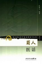 菊<em>人</em>医话