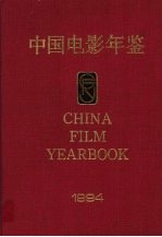 中国电影<em>年鉴</em>  1994