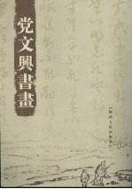 <em>党</em>文兴书画