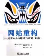 网站重构  应用Web标准进行设计  第3版