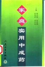 <em>家庭</em><em>实用</em>中成药