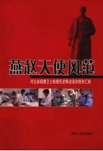 燕赵天使风范  河北省健康卫士楷模先进事迹演讲报告汇编