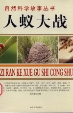 人蚁大战  昆虫故事