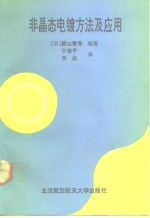 非晶态电镀方法及应用