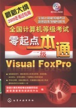全国<em>计算机</em>等级考试零起点一本通  二级Visual  FoxPro