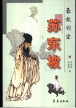 豪放词宗  苏东坡