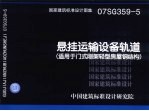 悬挂运输设备轨道  <em>适用</em><em>于</em>门式刚架轻型房屋钢结构