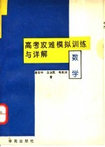 高考攻难模拟训练与详解  数学