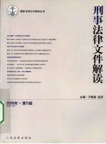 刑事法律文件解读  2008  第5辑  总第35辑