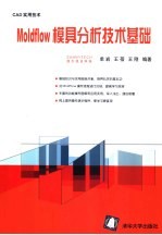 Moldflow模具分析<em>技术</em>基础