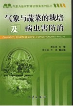 气象与蔬菜的栽培及病虫害<em>防治</em>