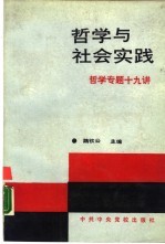 <em>哲学</em>与社会实践  <em>哲学</em>专题十九讲