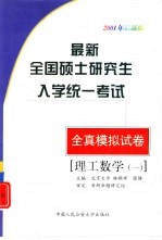 最新全国硕士研究生入学统一考试全真模拟试卷  理工数学一
