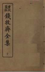 钱牧斋全集  28