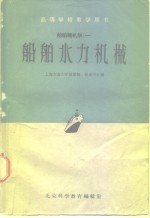 高等学校教学用书  船舶辅机学  1  船舶水力机械