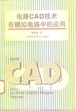 电路CAD技术在模拟电路设计中的应用