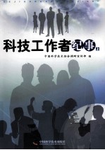 科技工作者纪事  上