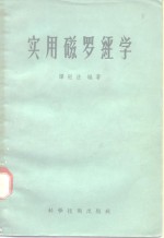 <em>实用</em>磁罗经<em>学</em>