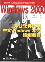 办公软件应用中文Windows <em>2000</em>培训教程