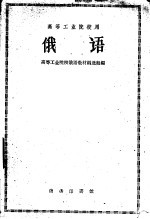 高等工业院校用  俄语