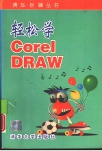 轻松学<em>CorelDRAW</em>