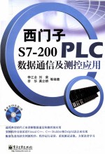 西门子S7-200 PLC数据通信及<em>测控</em>应用