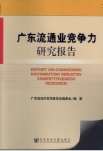 广东流通业竞争力<em>研究</em>报告